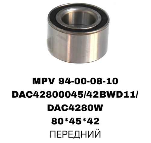 ПОДШИПНИКИ MPV 94-00-08-10