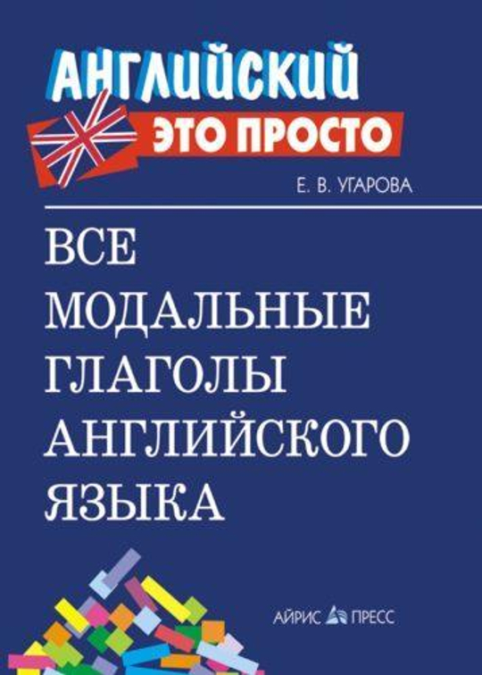 Угарова. Все модальные глаголы. Краткий справочник.