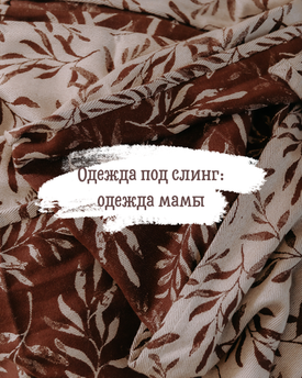 Одежда под слинг: одежда мамы