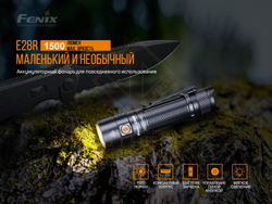 Фонарь Fenix E28R