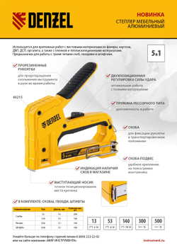 Степлер мебельный, тип 53 и 13, 6-14мм, тип 140, 10-14мм, тип 300, 15мм, тип 500, 15мм// Denzel