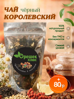 Чай Королевский 80гр