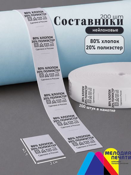 Составники для одежды 200 шт. (80% Хлопок, 20% Полиэстер)