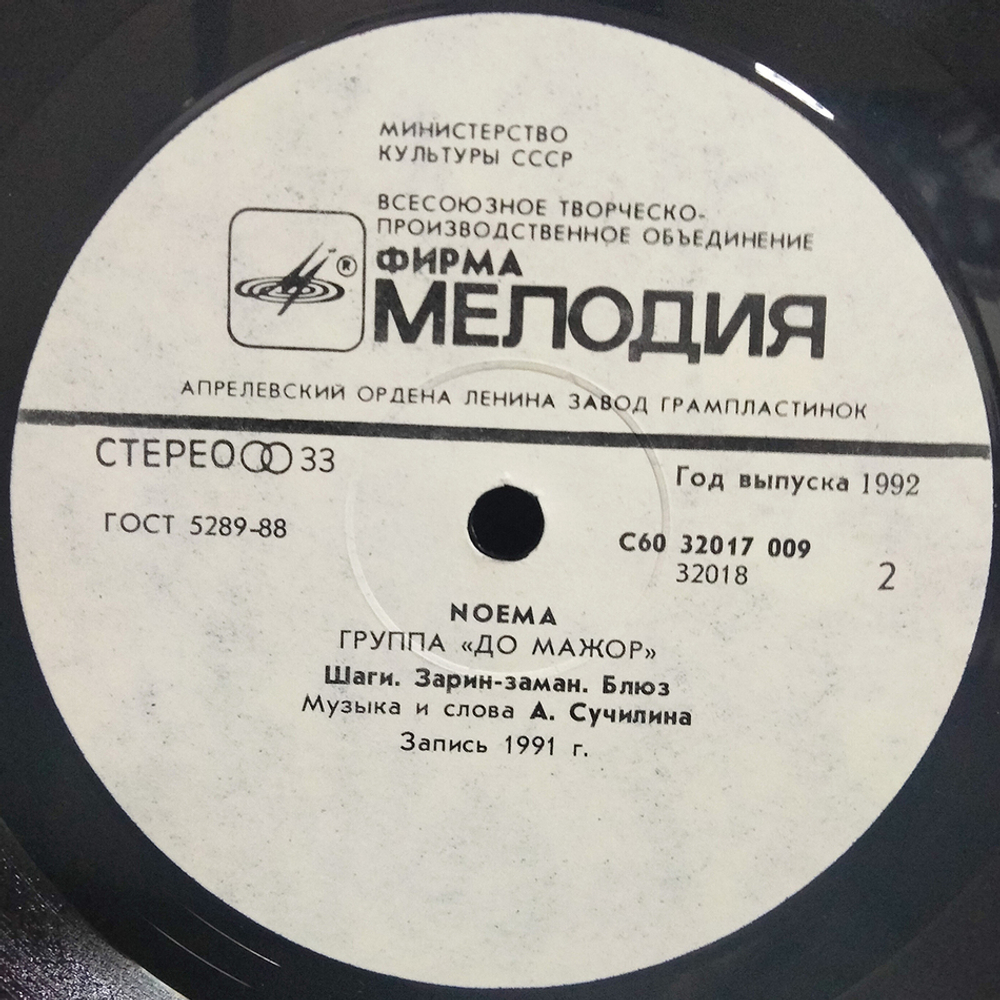 До Мажор / Noema (LP)