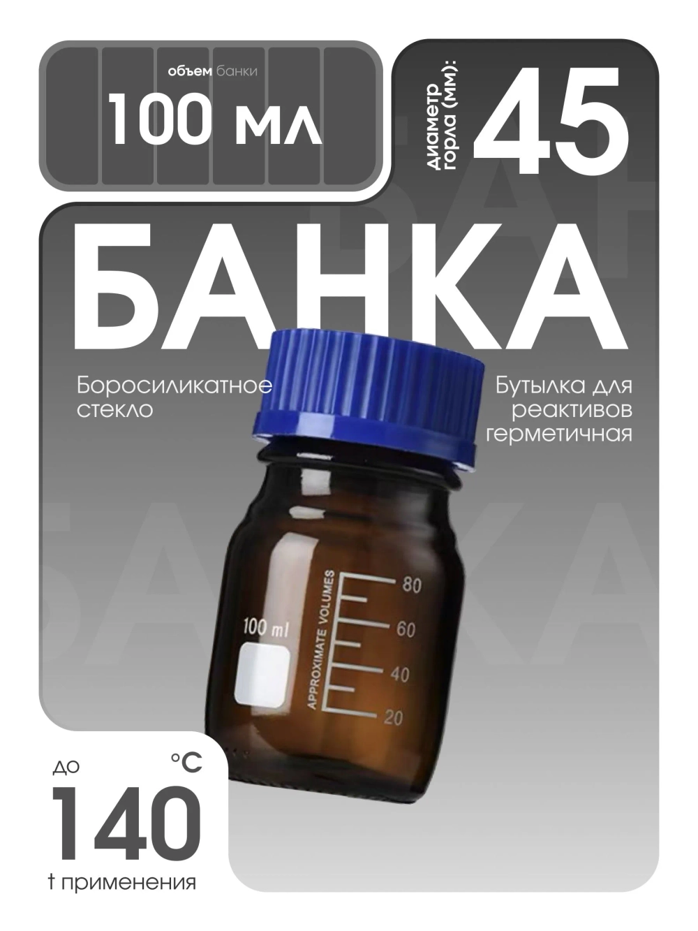Банка для реактивов затемненная