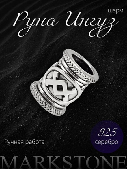 Руна Ингуз из серебра — плодородие и энергия