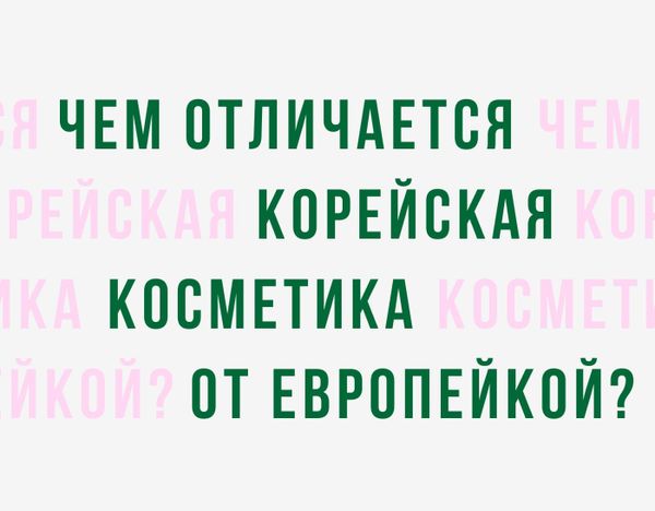 Чем отличается корейская косметика от европейской?