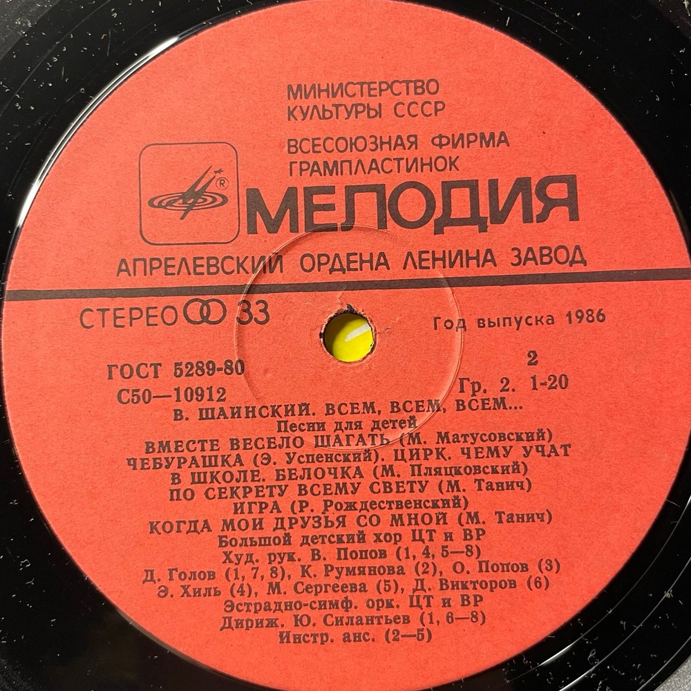 Винтажная виниловая пластинка LP Владимир Шаинский, Всем, Всем, Всем (Песни Для Детей) (СССР 1983)