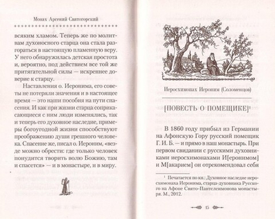 О спасении в миру. Из писем и келейных записок афонского старца Иеронима