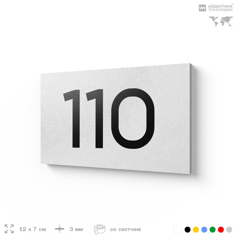 Номер на дверь квартиры 110, табличка на дверь для офиса, кабинета, аудитории, склада, белая 120х70 мм, Айдентика Технолоджи