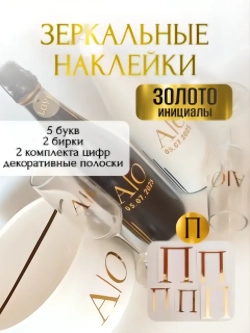 Наклейки свадебныебуквы на бутылки и бокалы инициалы "П"