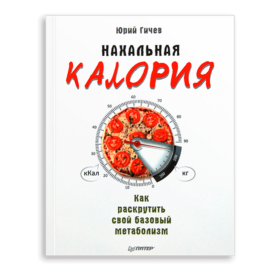 Книга «Нахальная калория. Как раскрутить свой базовый метаболизм» Юрий Гичев