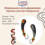 Мормышка УРАЛКА, #201, 10 шт 1,6g