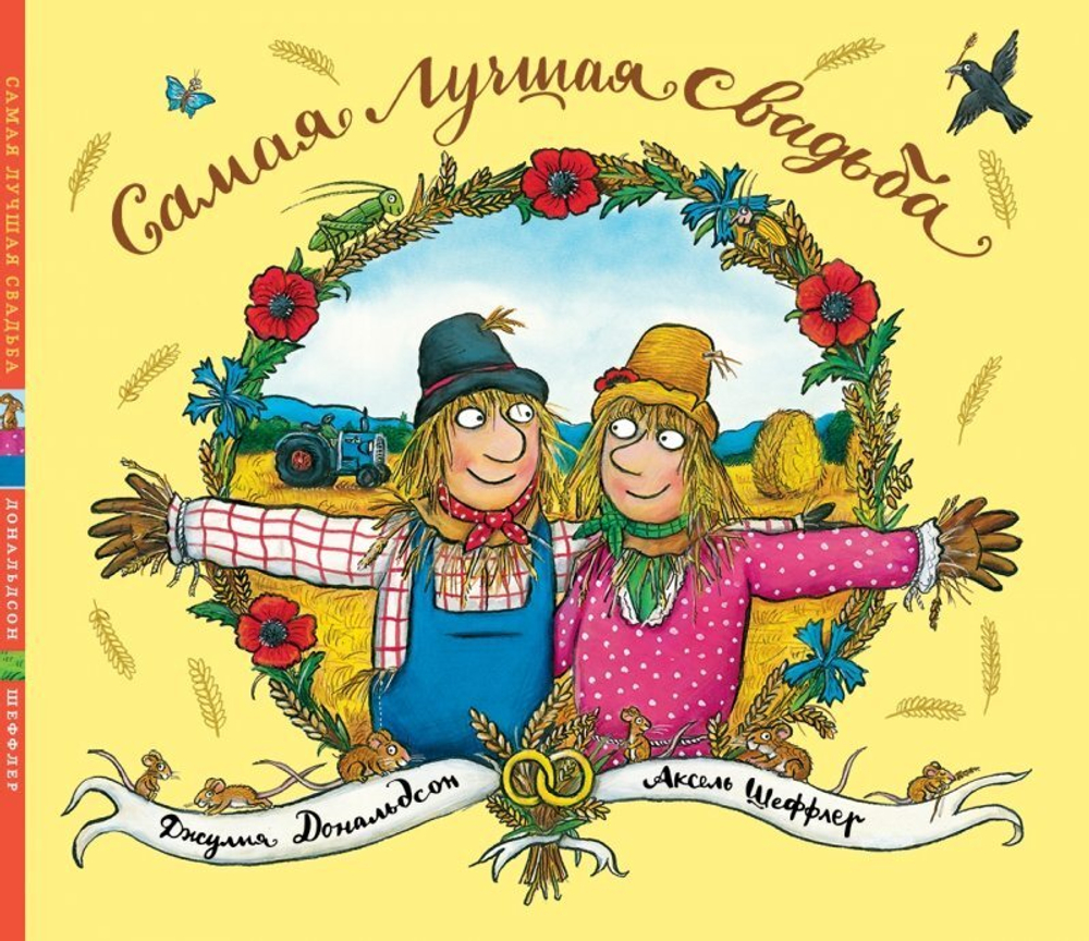 Пугало Бетти и пугало Билли