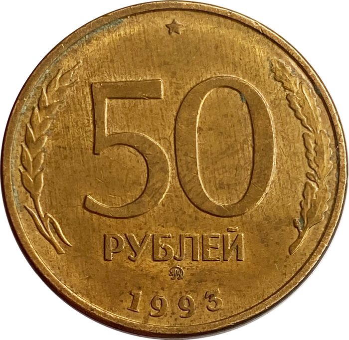 50 рублей 1993 ММД (магнитные)