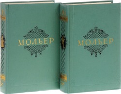 Мольер. Собрание сочинений в 2 томах (комплект из 2 книг)