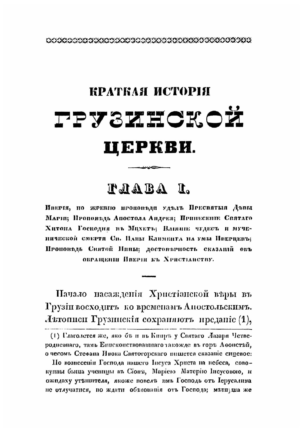 Краткая история грузинской церкви | Иоселиани Платон Игнатьевич