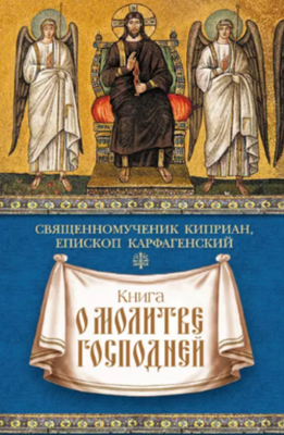 Книга о молитве Господней (Сибирская Благозвонница) (Свщмч. Киприан Карфагенский)