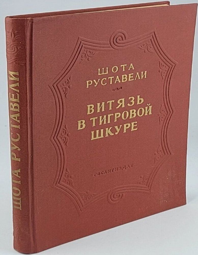 Витязь в тигровой шкуре. Шота Руставели