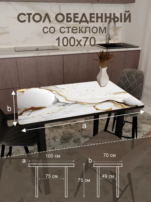 Обеденный стол "Роскошь" 100x70 см