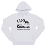 Толстовка "Жизнь без спаниеля бессмысленна"