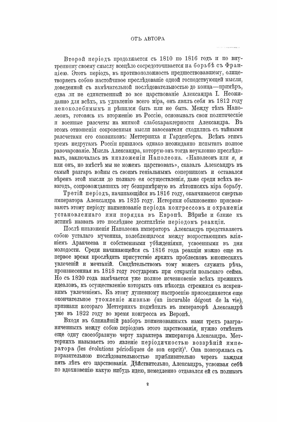 Император Александр Первый, его жизнь и царствование. Том второй | Шильдер Николай Карлович