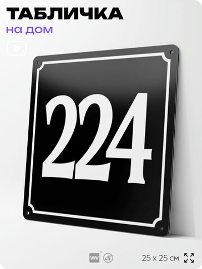 Адресная табличка с номером дома 224, на фасад и забор, черная, 25х25 см, Айдентика Технолоджи