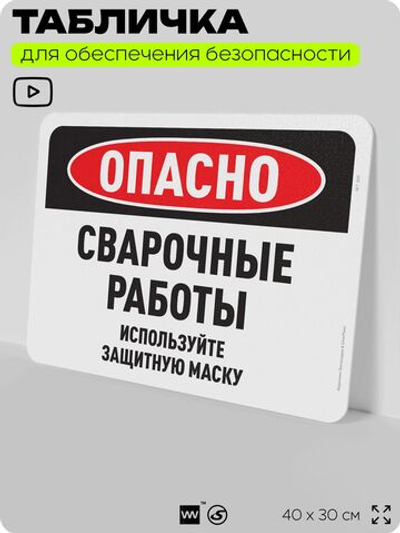 Табличка для обеспечения безопасности "Опасно, сварочные работы", для офиса, по охране труда для предприятия, организаций, 40х30 см, Silver Plane x Айдентика Технолоджи