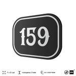 Номерок на дверь квартиры 159, для кабинета, офиса, шильдик 9 х 7 см, черный, Айдентика Технолоджи
