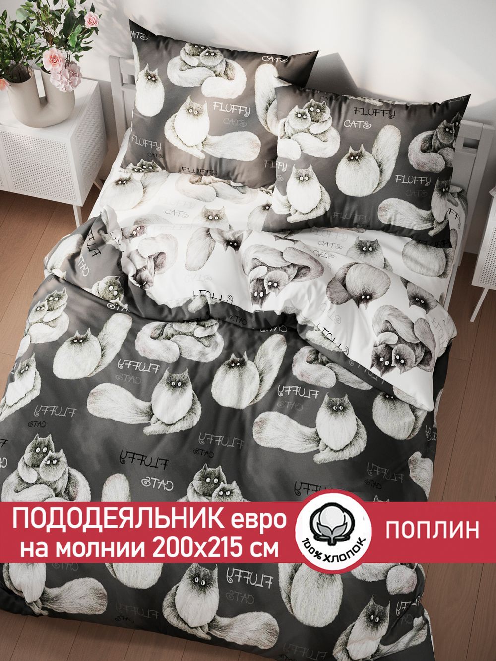 Пододеяльник поплин Сказка "Fluffy/Флиппи" евро на молнии 200x215 см