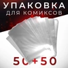 Упаковка для комиксов - 50 штук (пакет+картон)