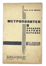 Клосс Э.И. Метрополитен в Лондоне, Париже, Берлине: По данным заграничной командировки.