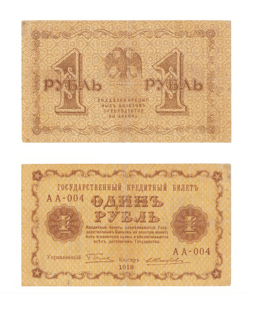 Банкнота 1 рубль 1918 г. XF