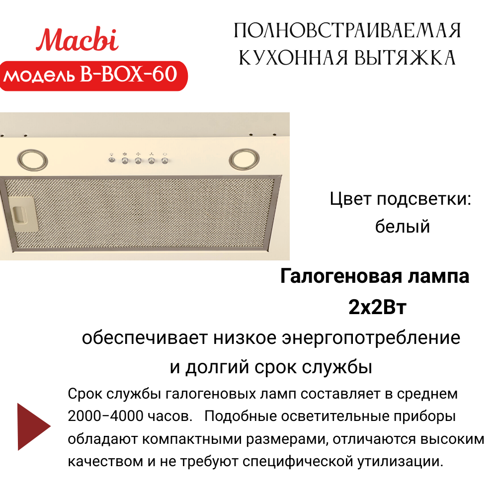 Вытяжка кухонная MACBI B-BOX 60 (IVORY) слоновая кость 1200 м3/ч