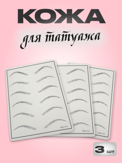 Искусственная кожа для тату коврик для практики перманента
