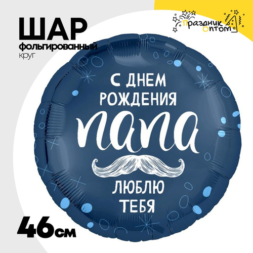 Шар Фольгированный С ПАПА ЛЮБЛЮ ТЕБЯ (Синий)