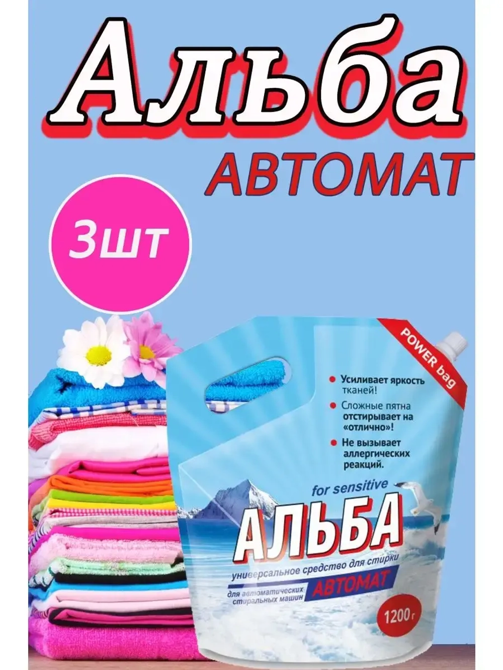 Альба - автомат Гель для стирки 1200гр *3шт