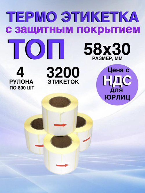 Самоклеящиеся термоэтикетки ТОП 58x30 мм 4 рулона по 800 шт.