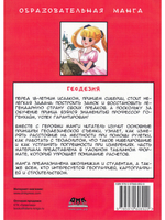 Занимательная геодезия. Манга