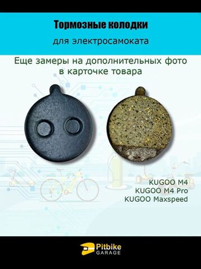 ++ Тормозные колодки  для электросамоката KugooTP-11K