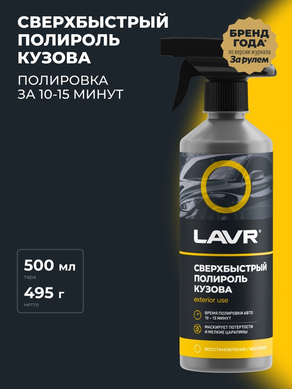 Полироль кузова Lavr сверхбыстрый 500 мл Ln1486