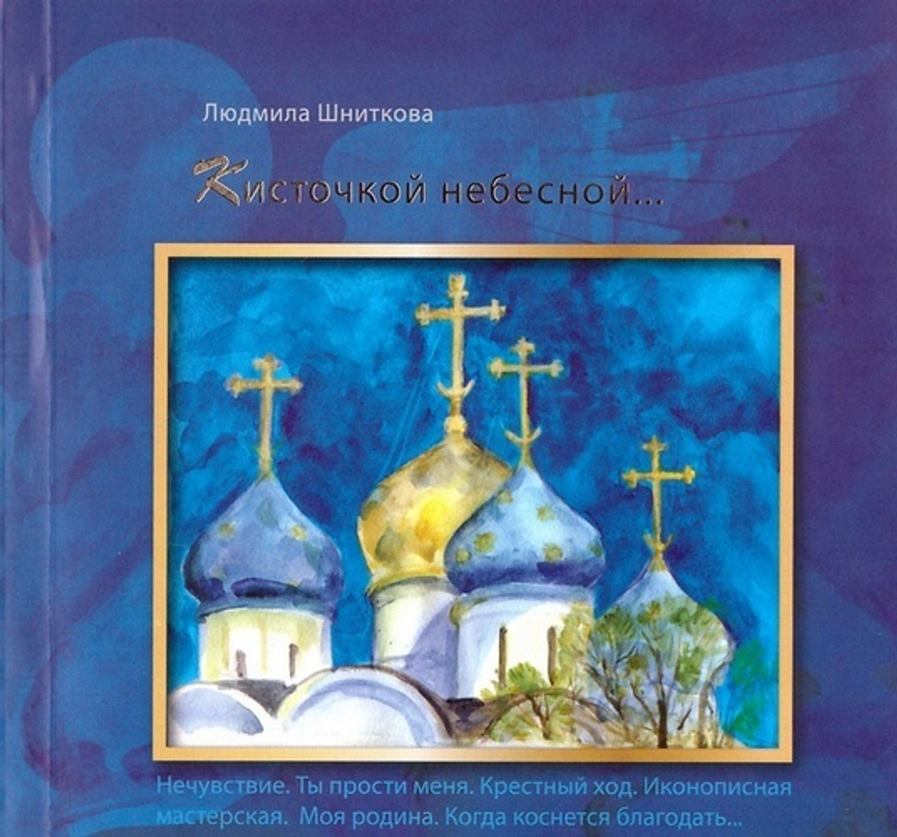 Кисточкой небесной... Людмила Шниткова