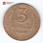 3 копейки 1946 VF