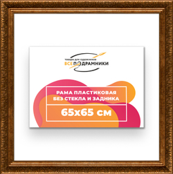 Рама 65x65 для картин и фотографий