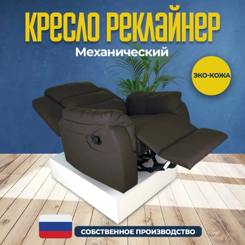 Кресло реклайнер экокожа механическое Masscomplekt цвет коричневый от производителя Масскомплект купить с доставкой до адреса выгодно!