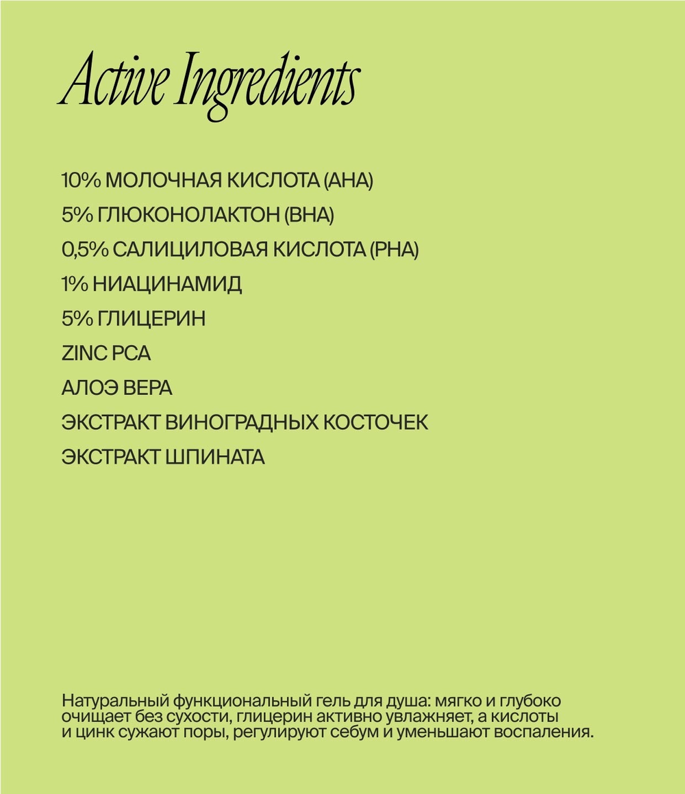 Гель для душа с кислотами и цинком 400 ml (Smorodina)