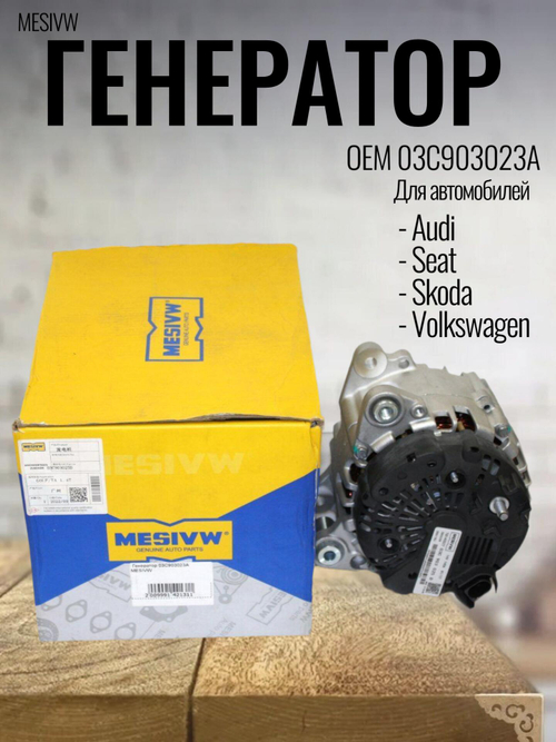 Генератор MESIVW 03C903023A для VW, Skoda, Seat, Audi