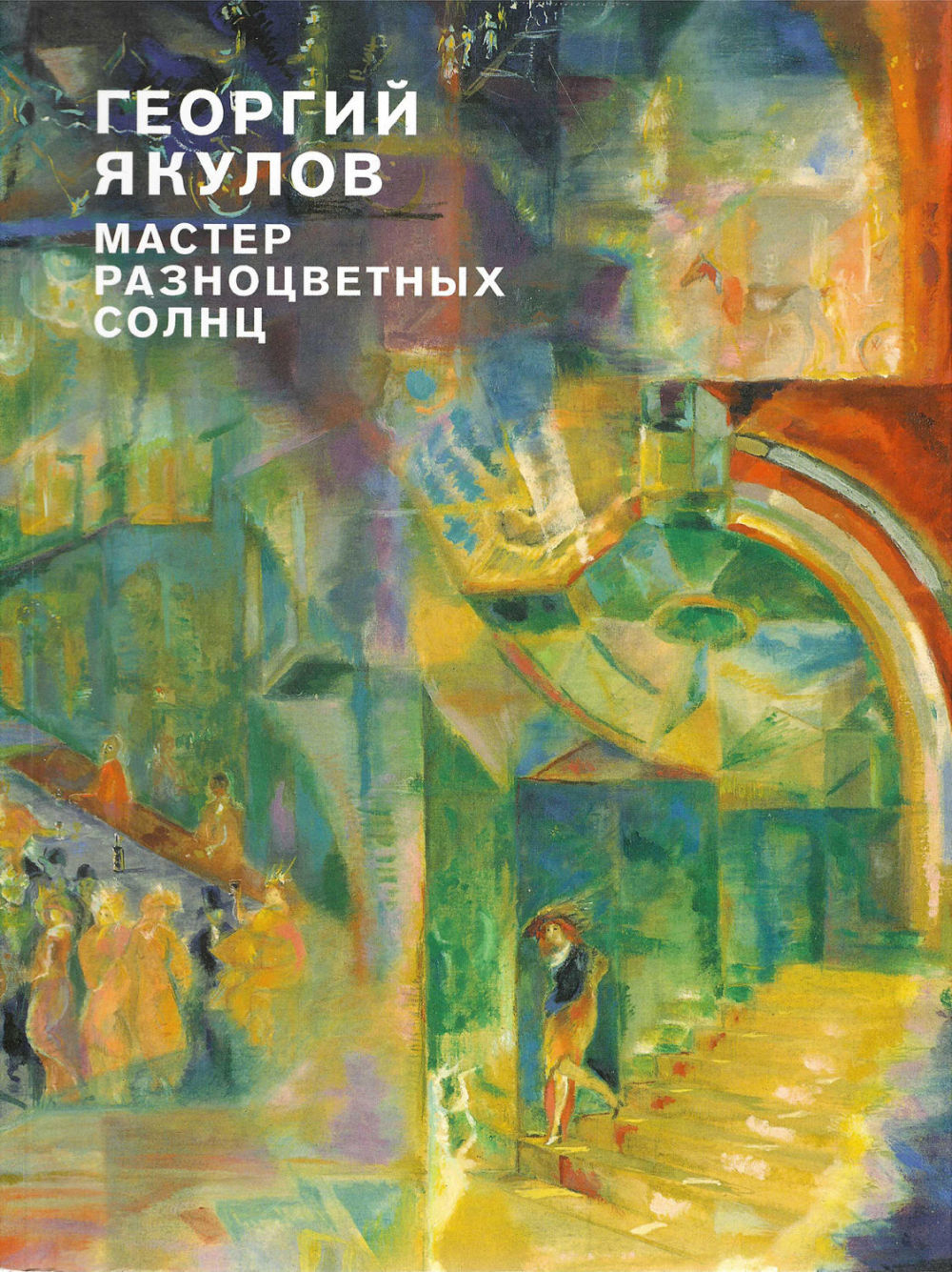 Георгий Якулов: мастер разноцветных солнц
