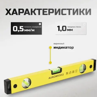 ECO Уровень строительный 60 см, окрашенный, ALUKOMTOOLS