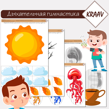 Тематический комплект игр "Дыхательная гимнастика"